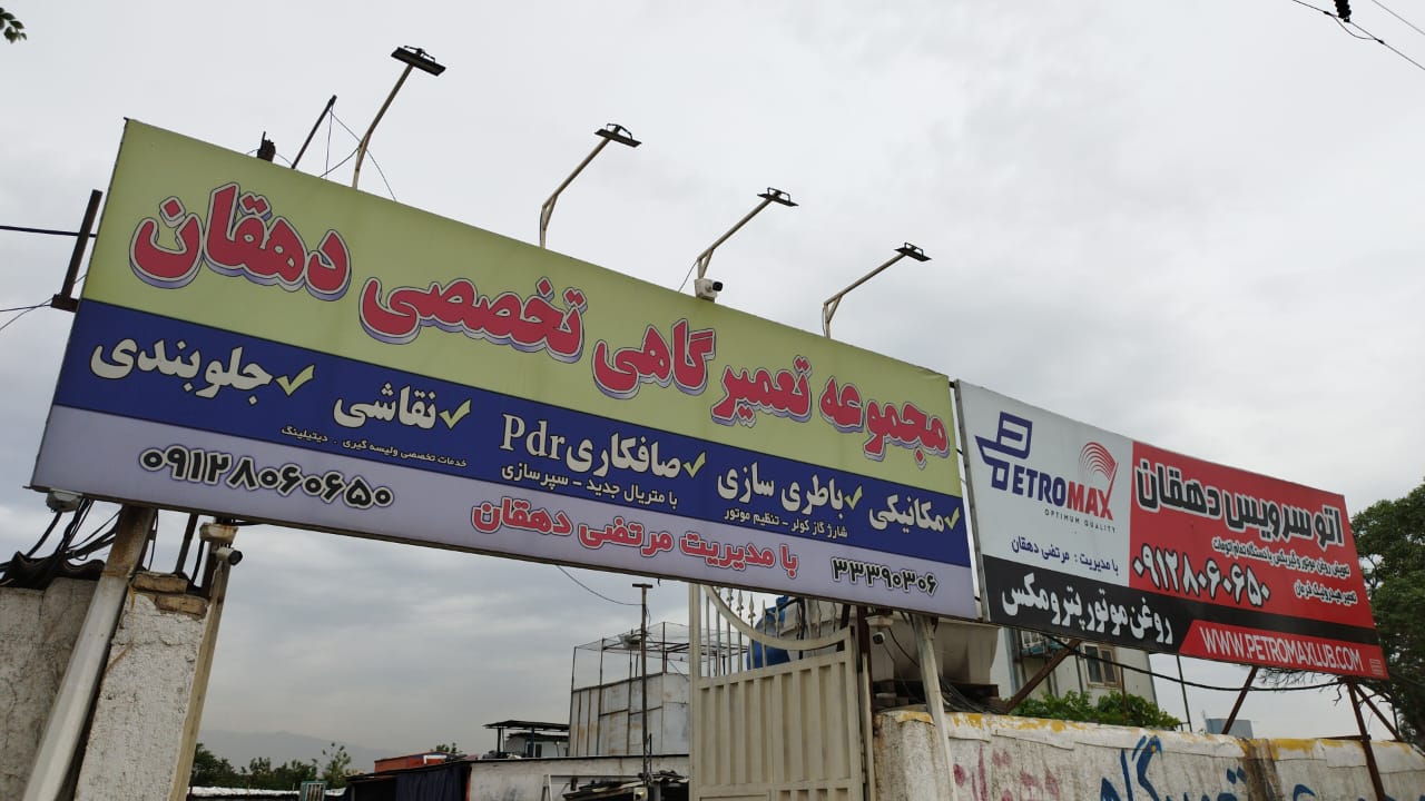 تعویض روغنی و هیدرولیک فرمان